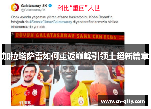 加拉塔萨雷如何重返巅峰引领土超新篇章