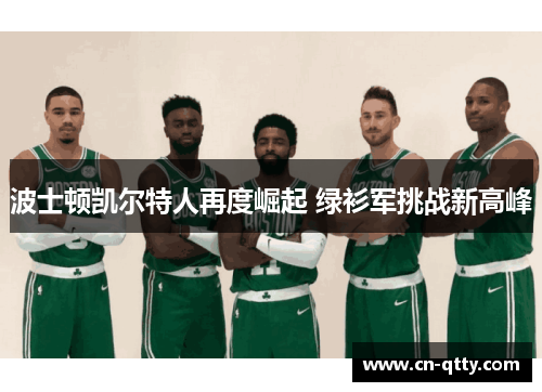 波士顿凯尔特人再度崛起 绿衫军挑战新高峰