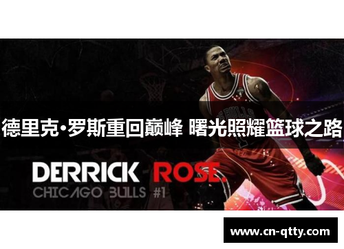 德里克·罗斯重回巅峰 曙光照耀篮球之路