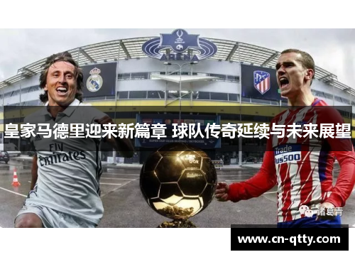 皇家马德里迎来新篇章 球队传奇延续与未来展望