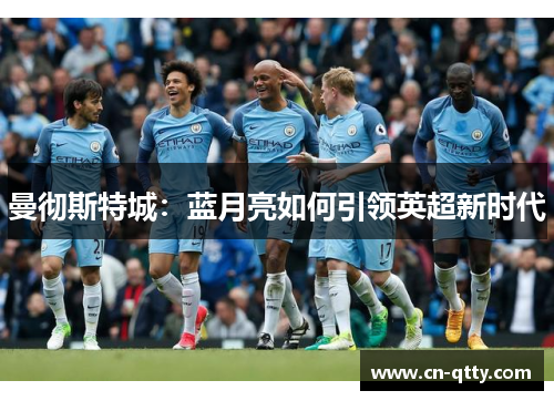 曼彻斯特城：蓝月亮如何引领英超新时代