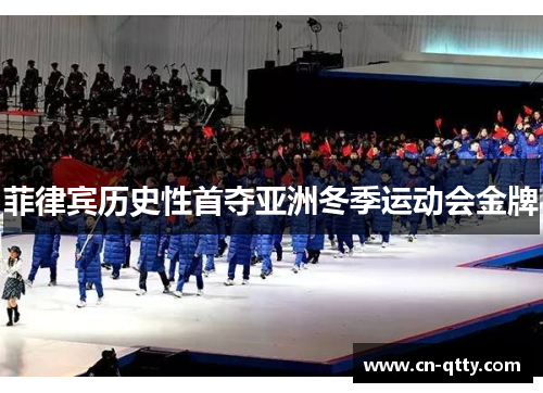 菲律宾历史性首夺亚洲冬季运动会金牌