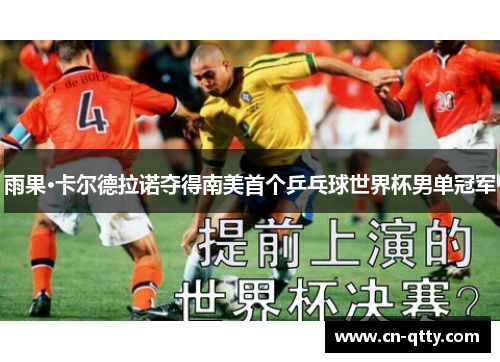 雨果·卡尔德拉诺夺得南美首个乒乓球世界杯男单冠军