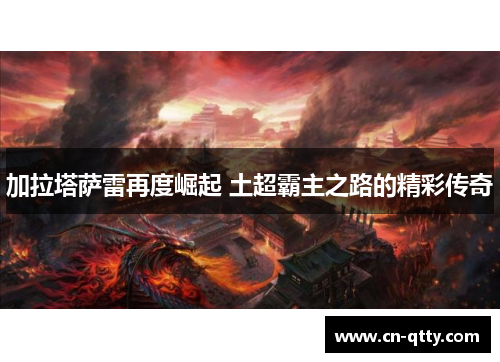 加拉塔萨雷再度崛起 土超霸主之路的精彩传奇