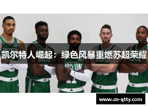 凯尔特人崛起：绿色风暴重燃苏超荣耀