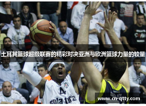 土耳其篮球超级联赛的精彩对决亚洲与欧洲篮球力量的较量