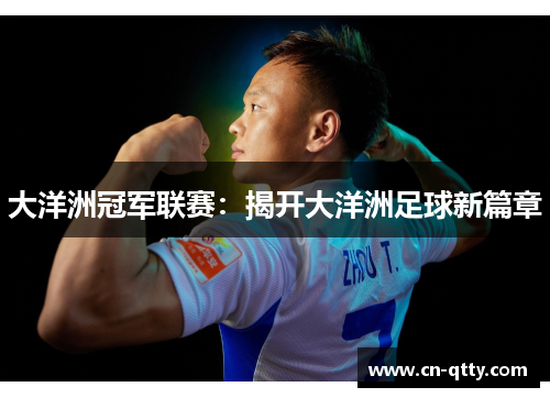 大洋洲冠军联赛：揭开大洋洲足球新篇章
