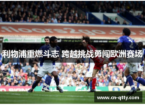 利物浦重燃斗志 跨越挑战勇闯欧洲赛场