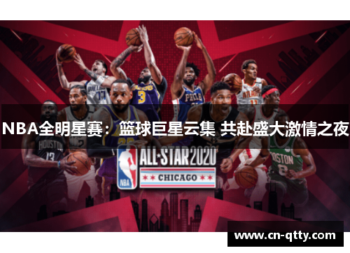 NBA全明星赛：篮球巨星云集 共赴盛大激情之夜