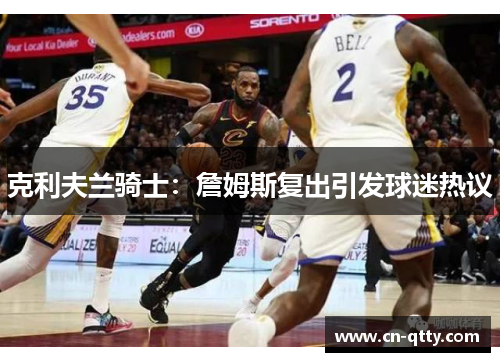 克利夫兰骑士：詹姆斯复出引发球迷热议