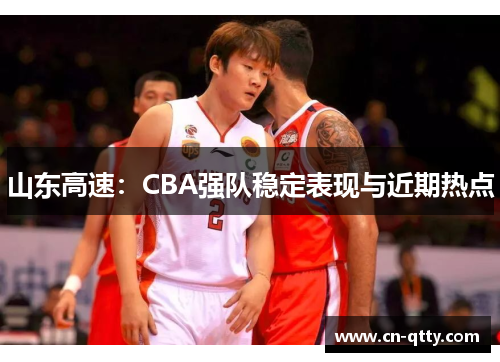 山东高速：CBA强队稳定表现与近期热点