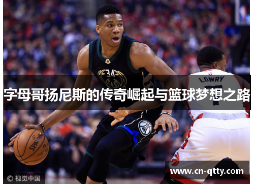 字母哥扬尼斯的传奇崛起与篮球梦想之路