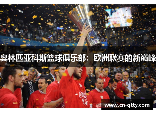 奥林匹亚科斯篮球俱乐部：欧洲联赛的新巅峰