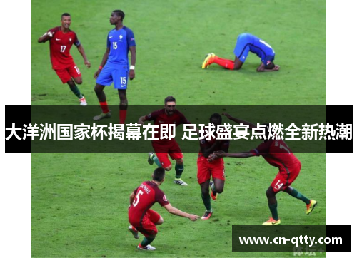 大洋洲国家杯揭幕在即 足球盛宴点燃全新热潮