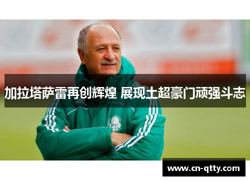 加拉塔萨雷再创辉煌 展现土超豪门顽强斗志