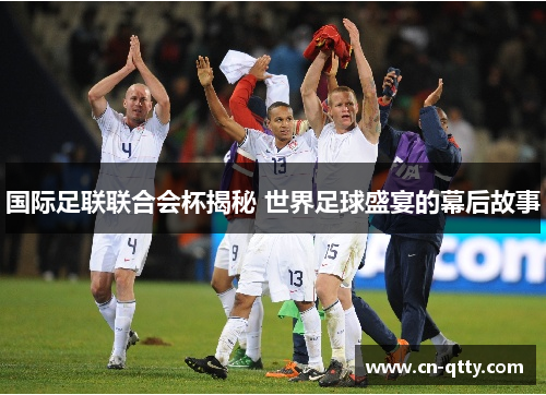 国际足联联合会杯揭秘 世界足球盛宴的幕后故事