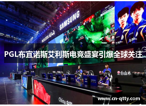 PGL布宜诺斯艾利斯电竞盛宴引爆全球关注