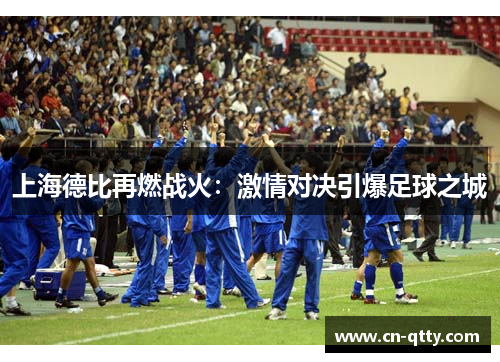 上海德比再燃战火：激情对决引爆足球之城