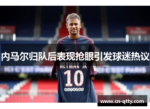 内马尔归队后表现抢眼引发球迷热议