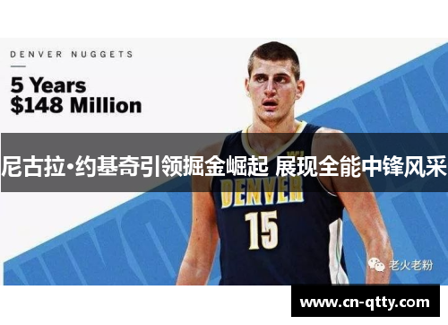 尼古拉·约基奇引领掘金崛起 展现全能中锋风采