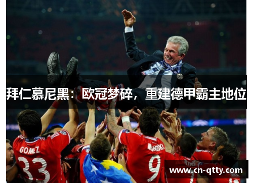 拜仁慕尼黑：欧冠梦碎，重建德甲霸主地位