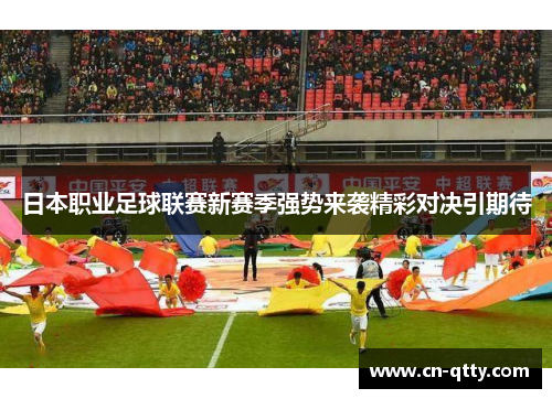 日本职业足球联赛新赛季强势来袭精彩对决引期待