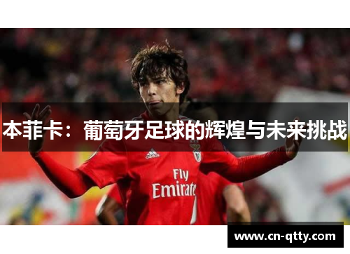 本菲卡：葡萄牙足球的辉煌与未来挑战