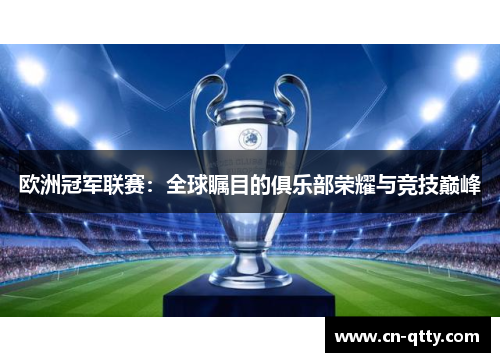 欧洲冠军联赛：全球瞩目的俱乐部荣耀与竞技巅峰