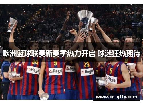 欧洲篮球联赛新赛季热力开启 球迷狂热期待