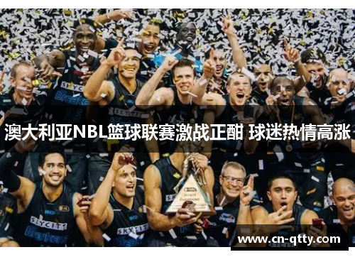 澳大利亚NBL篮球联赛激战正酣 球迷热情高涨