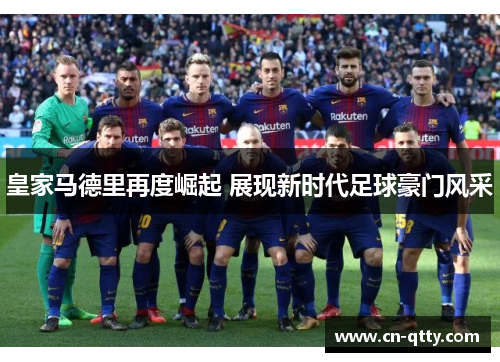 皇家马德里再度崛起 展现新时代足球豪门风采