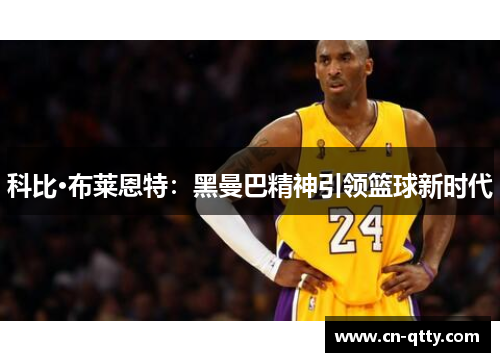 科比·布莱恩特：黑曼巴精神引领篮球新时代