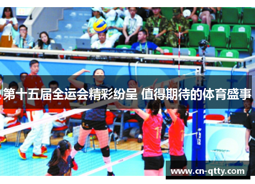 第十五届全运会精彩纷呈 值得期待的体育盛事