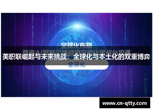 美职联崛起与未来挑战：全球化与本土化的双重博弈