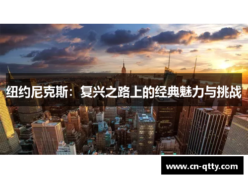 纽约尼克斯：复兴之路上的经典魅力与挑战