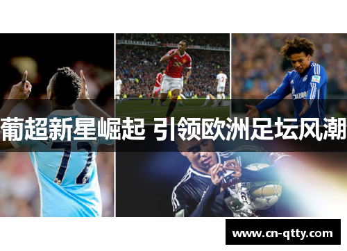 葡超新星崛起 引领欧洲足坛风潮