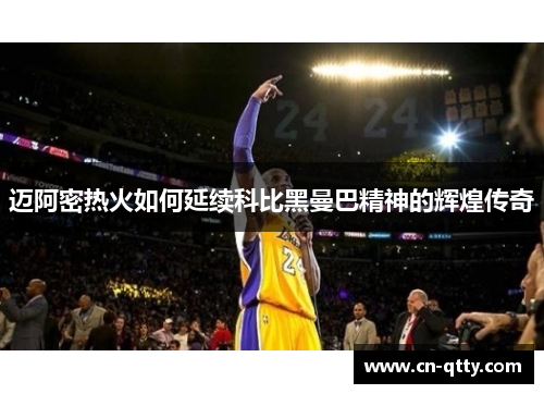 迈阿密热火如何延续科比黑曼巴精神的辉煌传奇