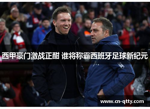 西甲豪门激战正酣 谁将称霸西班牙足球新纪元