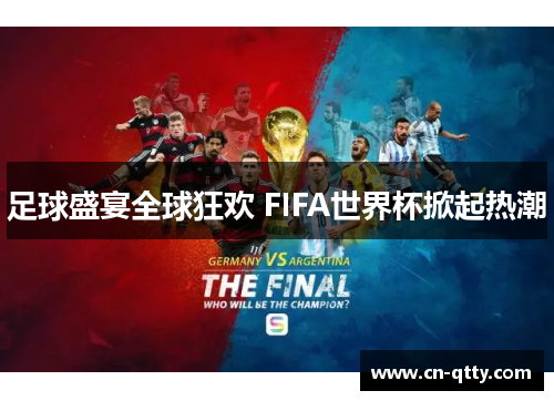 足球盛宴全球狂欢 FIFA世界杯掀起热潮