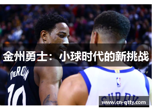 金州勇士：小球时代的新挑战