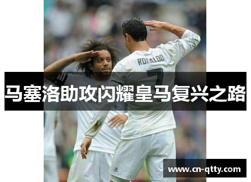马塞洛助攻闪耀皇马复兴之路