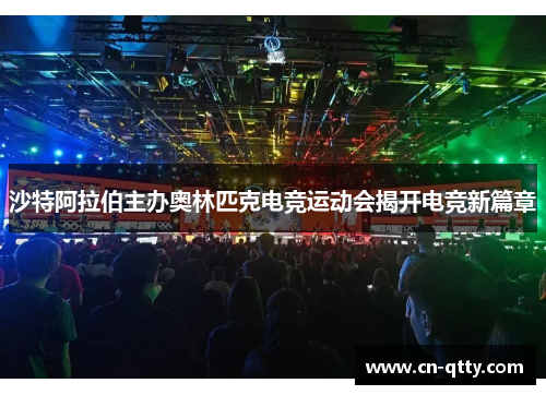 沙特阿拉伯主办奥林匹克电竞运动会揭开电竞新篇章