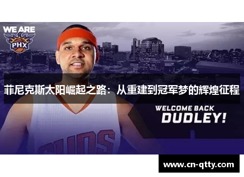 菲尼克斯太阳崛起之路：从重建到冠军梦的辉煌征程