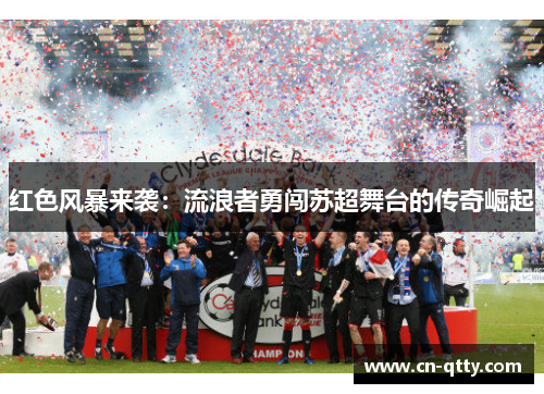 红色风暴来袭：流浪者勇闯苏超舞台的传奇崛起