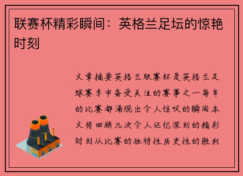联赛杯精彩瞬间：英格兰足坛的惊艳时刻