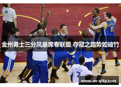 金州勇士三分风暴席卷联盟 夺冠之路势如破竹