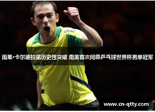 雨果·卡尔德拉诺历史性突破 南美首次问鼎乒乓球世界杯男单冠军