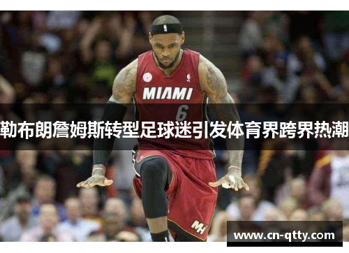 勒布朗詹姆斯转型足球迷引发体育界跨界热潮