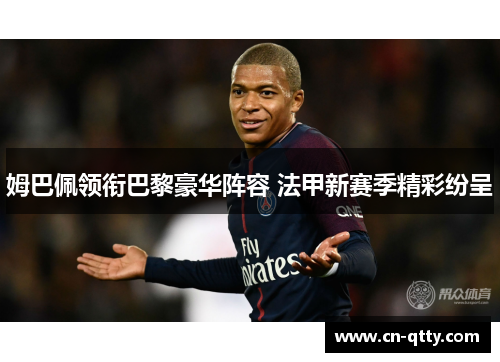 姆巴佩领衔巴黎豪华阵容 法甲新赛季精彩纷呈