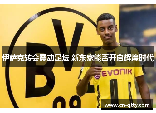 伊萨克转会震动足坛 新东家能否开启辉煌时代